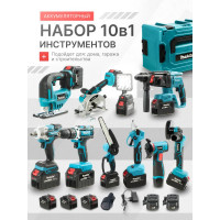 Набор инструментов аккумуляторный Makita 10в1 (4-АКБ)