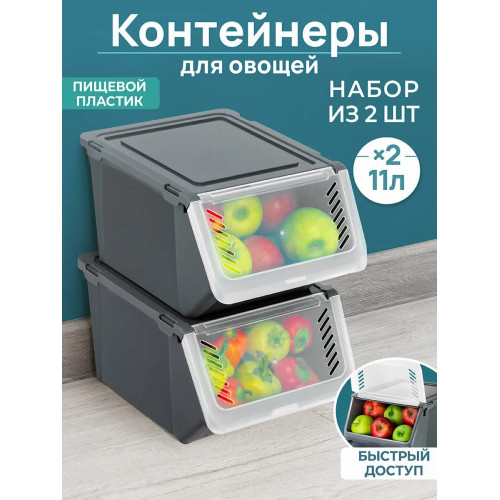 Контейнер для хранения овощей 2 шт по 11 л EL Casa, 25,5х35х19 см, серый, набор