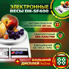 Весы кухонные электронные настольные SF-400 с подсветкой дисплея до 5 кг