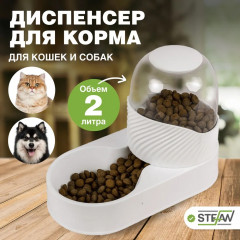 Автоматическая кормушка для кошек, собак (автокормушка, миска), STEFAN (Штефан), W05400