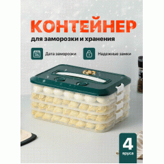 Контейнер для заморозки пельменей, Shiny Kitchen