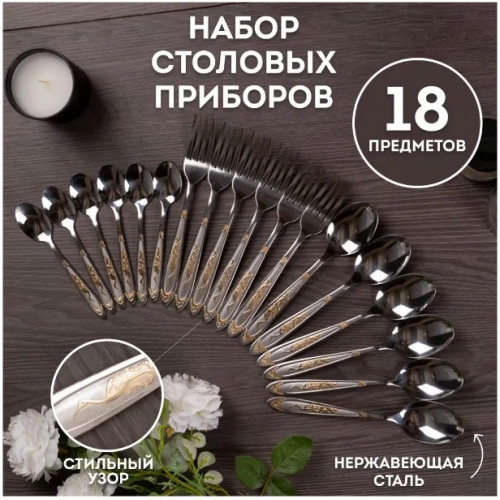 Набор столовых приборов на 6 персон 18 предметов "Цапля" / Ложки столовые / Вилки столовые / Ложки чайные