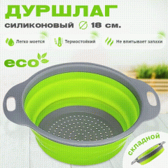 Дуршлаг силиконовый складной GreenPremium
