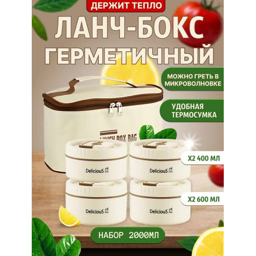 Ланч-бокс с отделениями 2 Л с термо сумкой / с приборами / набор 4 герметичных контейнера