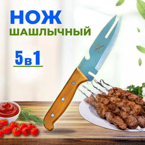 Нож шашлычный для барбекю, сталь