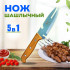 Нож шашлычный для барбекю, сталь
