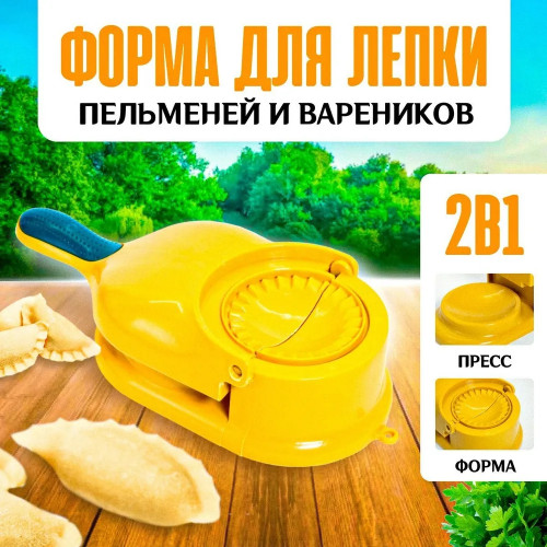 Пельменница ручная, Машинка для быстрой лепки пельменей, вареников, мантов, Машинка-пресс для формовки и лепки, Форма для вырубки теста