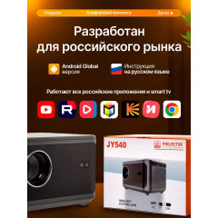 Проектор для фильмов  JY540