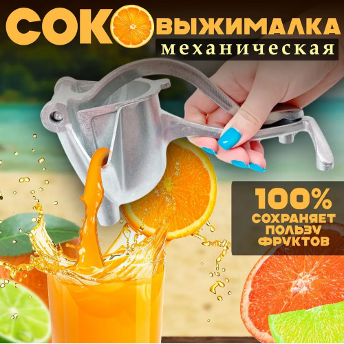Соковыжималка пресс для цитрусовых ручная для граната, овощей и фруктов