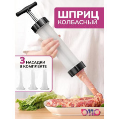 Шприц колбасный большой, насадок: 3 шт