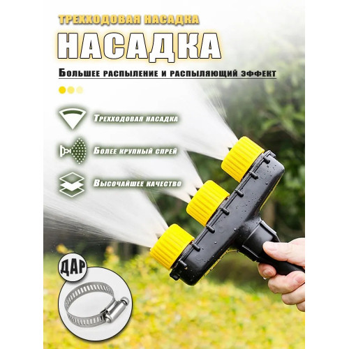 Насадка для полива на садовый шланг,Опрыскиватель ,пистолет поливочный 3 распылителя