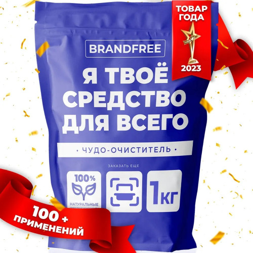 Кислородный очиститель BRANDFREE 1 кг, пятновыводитель для белого, цветного белья, детский отбеливатель экологичный, перкарбонат натрия, средство для чистки мебели дома, золота, плиты и кроссовок