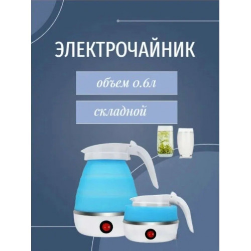 Электрический чайник Складной чайник, голубой