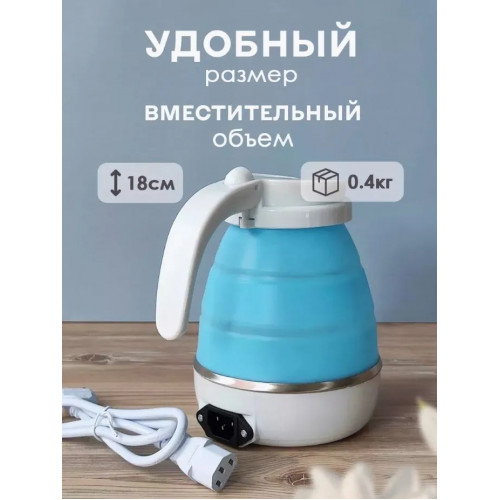 Электрический чайник Складной чайник, голубой