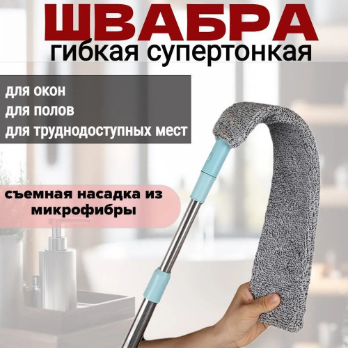 щетка для уборки гибкая для труднодоступных мест