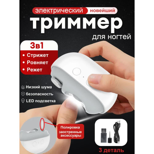 ножницы маникюрные, электрические для стрижки и обработки ногтей, триммер для ногтей для пожилых людей и детей, белые